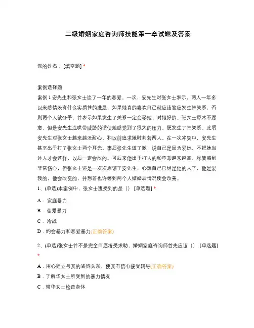 二级婚姻家庭咨询师技能第一章试题及答案
