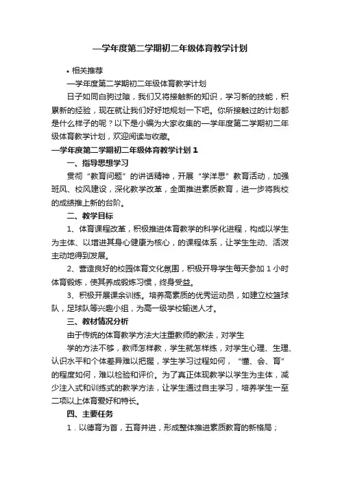 —学年度第二学期初二年级体育教学计划