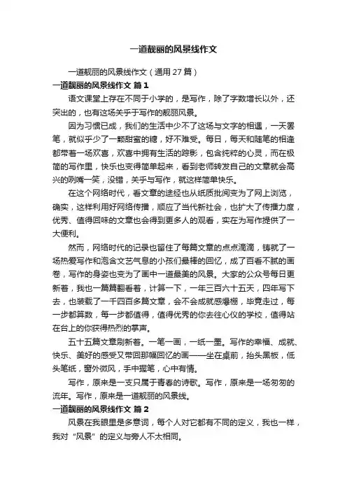 一道靓丽的风景线作文（通用27篇）