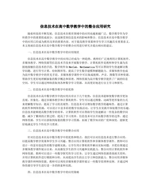 信息技术在高中数学教学中的整合应用研究
