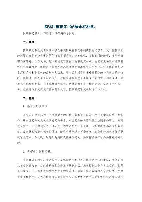 简述民事裁定书的概念和种类。