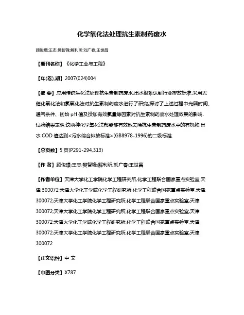 化学氧化法处理抗生素制药废水
