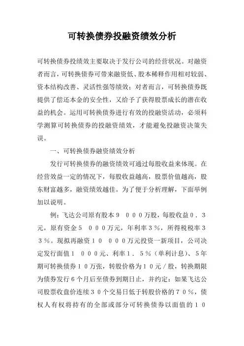 可转换债券投融资绩效分析