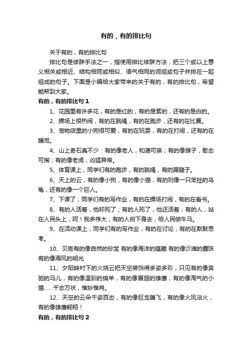 关于有的，有的排比句
