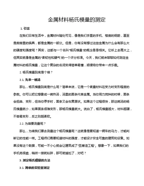 金属材料杨氏模量的测定