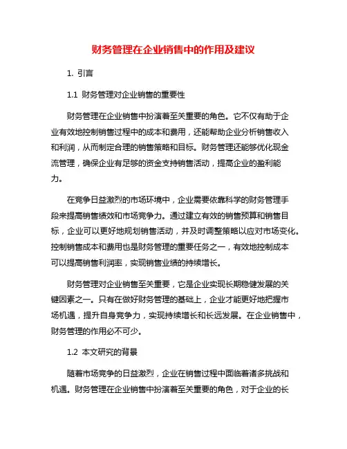 财务管理在企业销售中的作用及建议