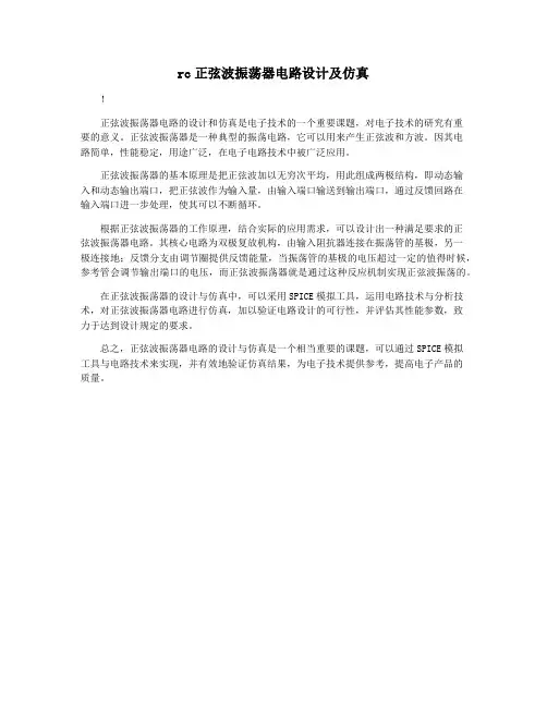 rc正弦波振荡器电路设计及仿真