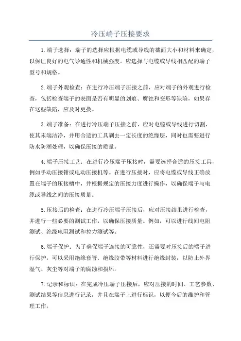 冷压端子压接要求