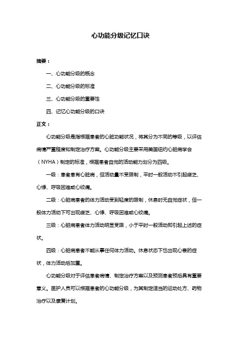 心功能分级记忆口诀