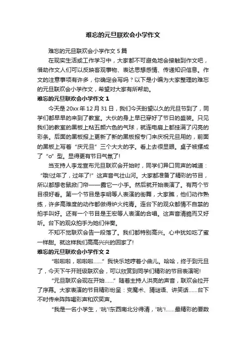 难忘的元旦联欢会小学作文5篇