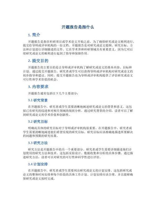 开题报告是指什么