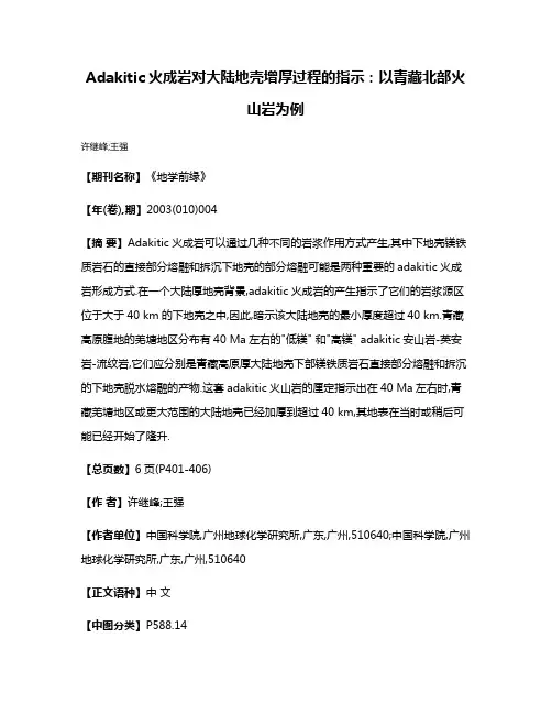 Adakitic火成岩对大陆地壳增厚过程的指示：以青藏北部火山岩为例