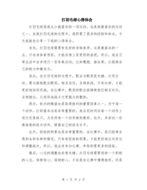 打羽毛球心得体会