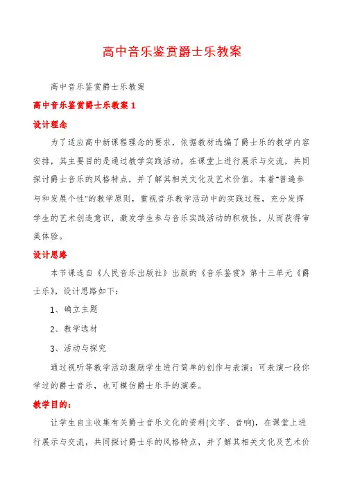 高中音乐鉴赏爵士乐教案