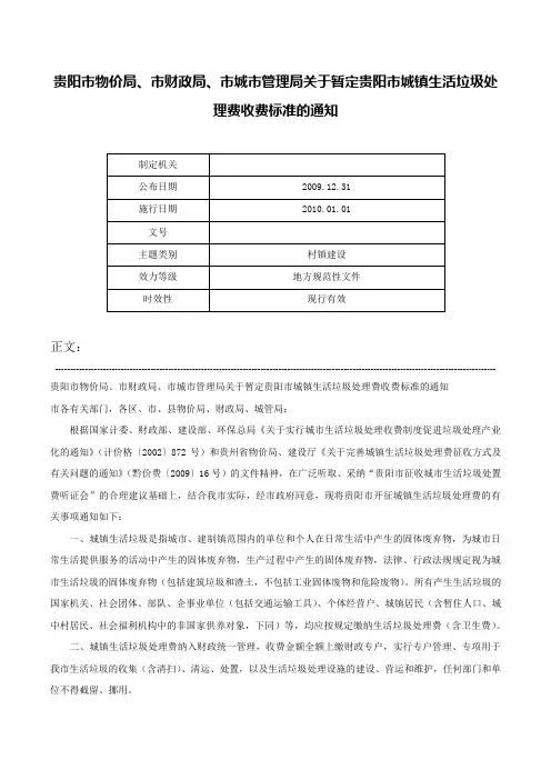 贵阳市物价局、市财政局、市城市管理局关于暂定贵阳市城镇生活垃圾处理费收费标准的通知-