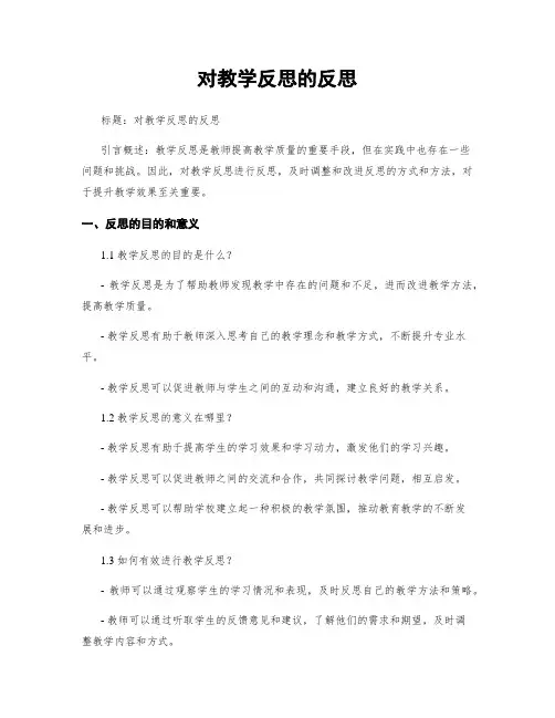 对教学反思的反思