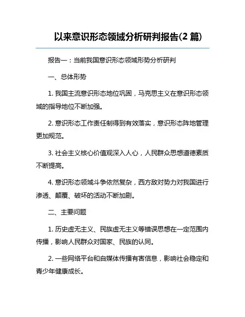 以来意识形态领域分析研判报告(2篇) 