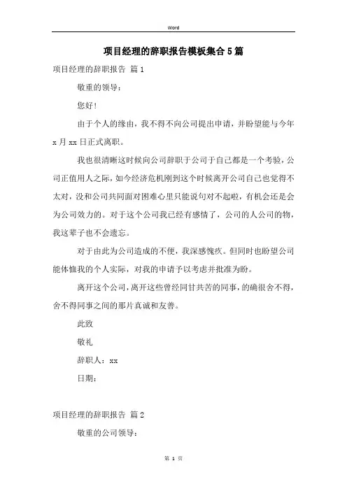 项目经理的辞职报告模板集合5篇