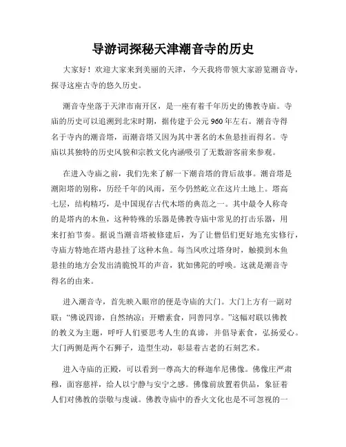 导游词探秘天津潮音寺的历史