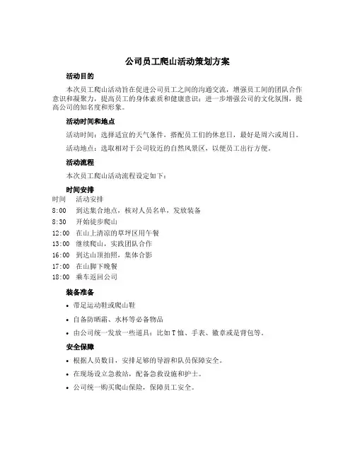 公司员工爬山活动策划方案