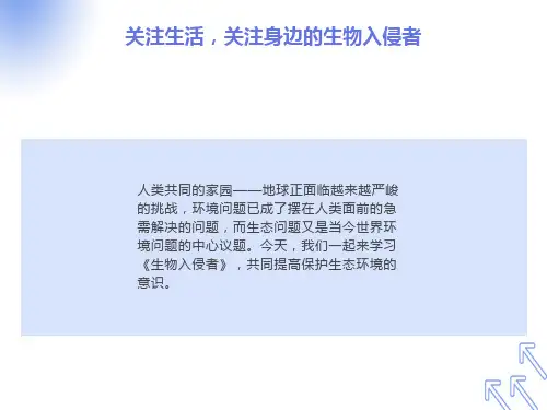 八年级语文上册《生物入侵者》课件人教新课标版