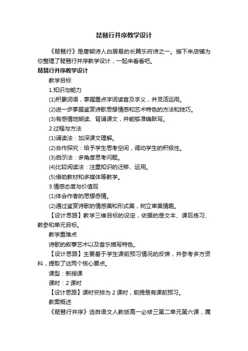 琵琶行并序教学设计
