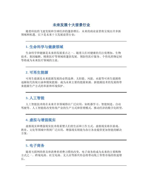 未来发展十大前景行业