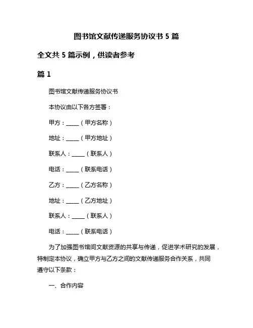 图书馆文献传递服务协议书5篇
