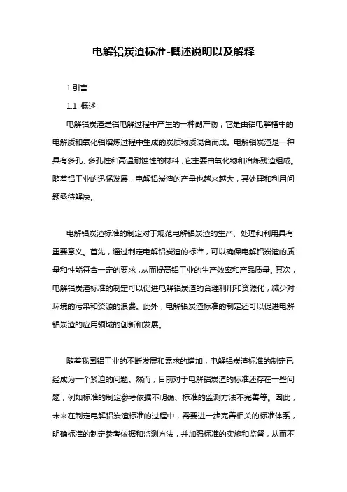 电解铝炭渣标准-概述说明以及解释