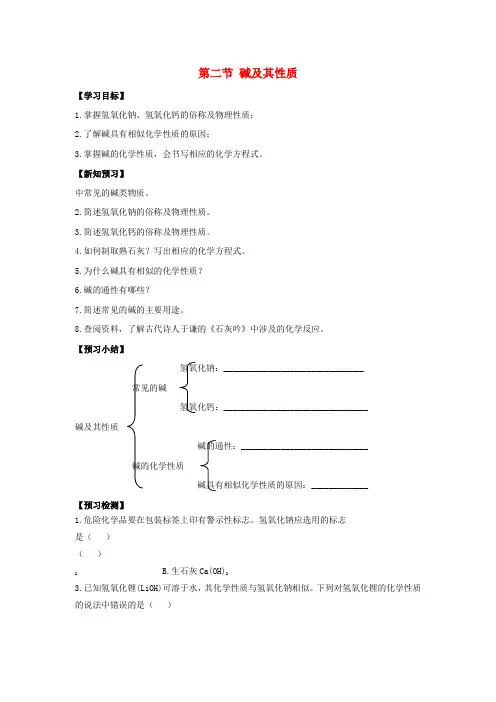 九年级化学下册第七单元常见的酸和碱第二节碱及其性质导学案(新版)