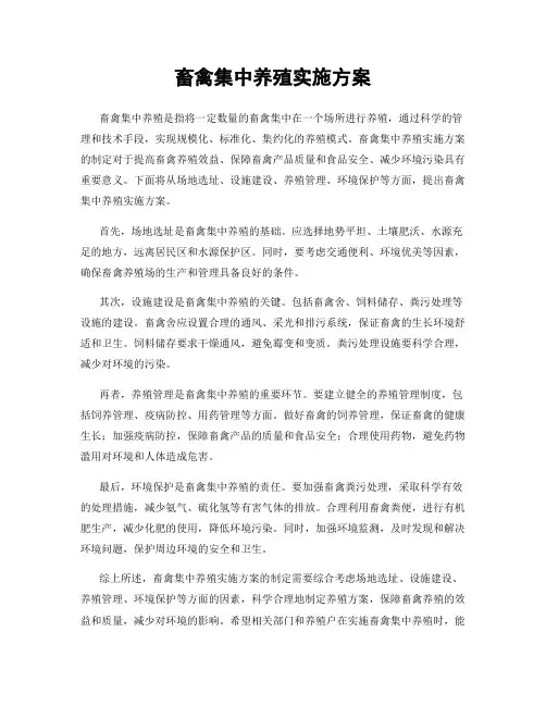 畜禽集中养殖实施方案