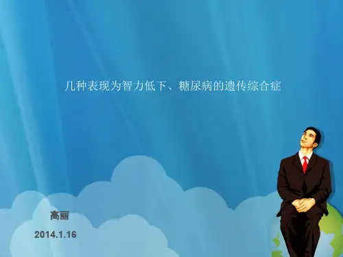 几种表现为智力低下、糖尿病的遗传综合症