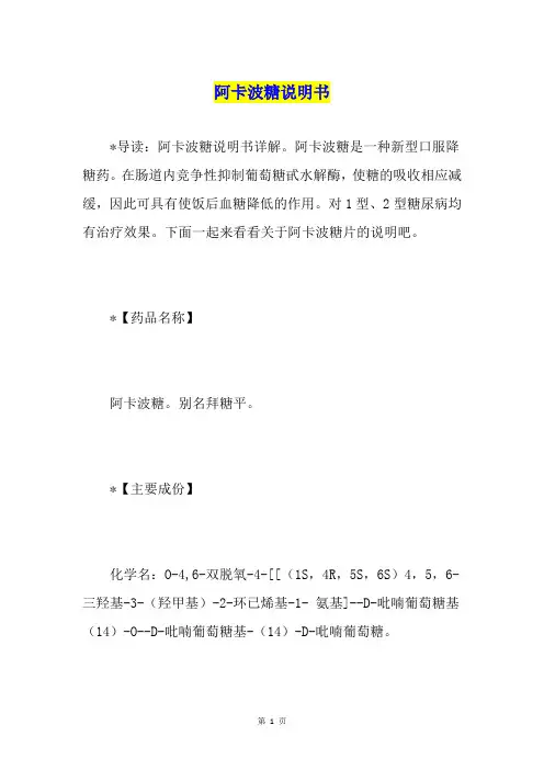 阿卡波糖说明书