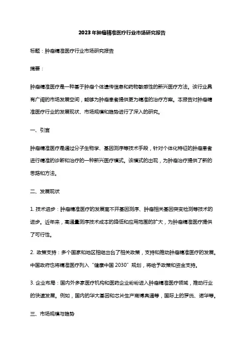 2023年肿瘤精准医疗行业市场研究报告