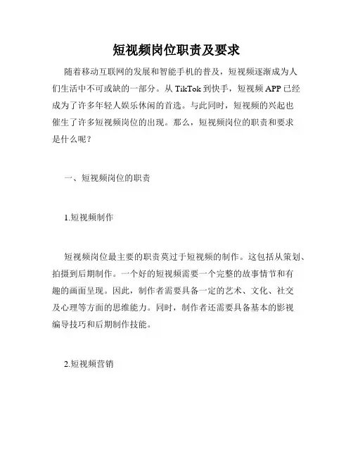 短视频岗位职责及要求