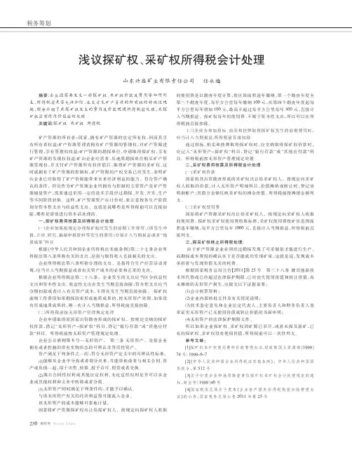 探矿权、采矿权所得税会计处理