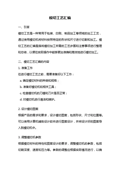 模切工艺汇编