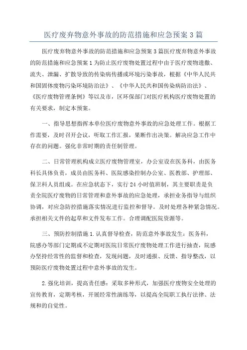 医疗废弃物意外事故的防范措施和应急预案3篇