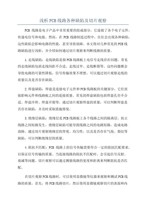 浅析PCB线路各种缺陷及切片观察