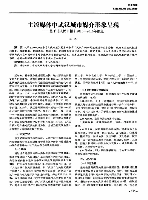 主流媒体中武汉城市媒介形象呈现——基于《人民日报》2010—2016年报道