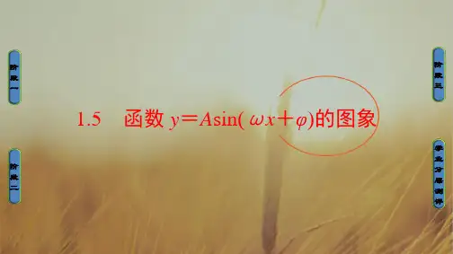2018学年高中数学人教A版课件必修四 第一章 三角函数 1.5 精品