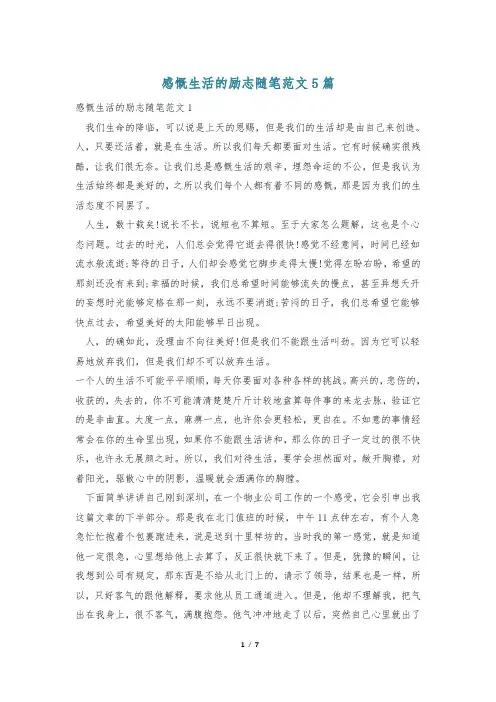感慨生活的励志随笔范文5篇