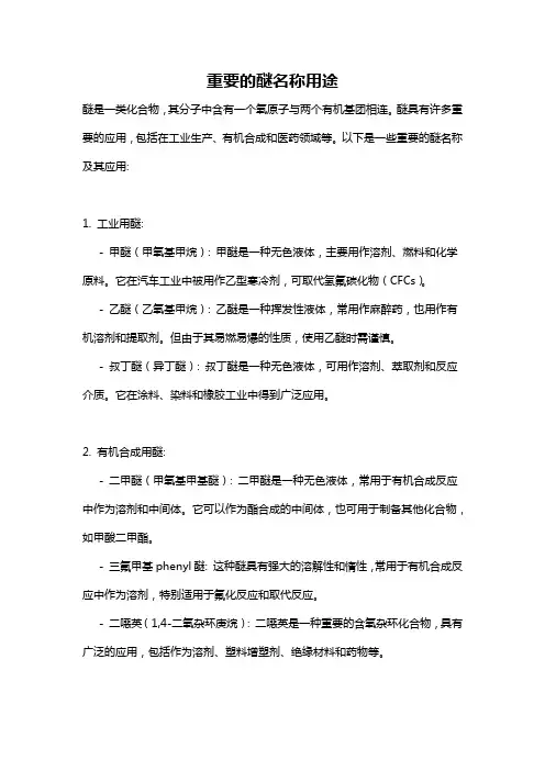 重要的醚名称用途