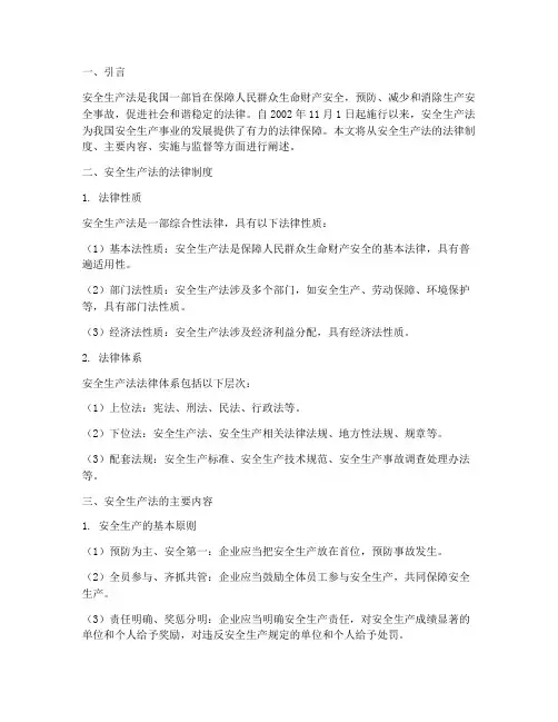 安全生产法的法律制度