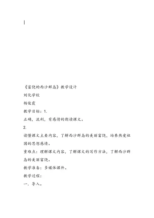 部编小学三年级《六单元18 富饶的西沙群岛》杨俊霞教案PPT课件 一等奖新名师优质公开课获奖教学设计