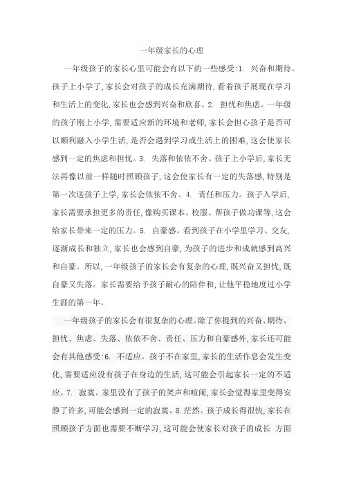 一年级家长的心理
