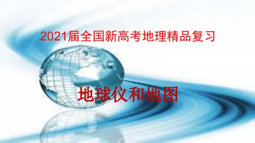 2021届全国新高考地理精品复习：地球仪和地图