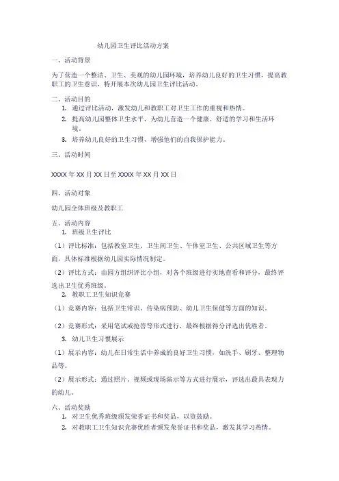 幼儿园卫生评比活动方案3