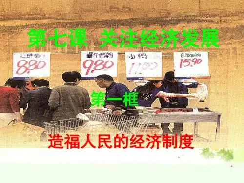 九年级政治：第七课第一框造福人民的经济制度