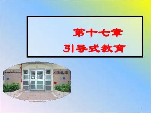 引导式教育ppt课件